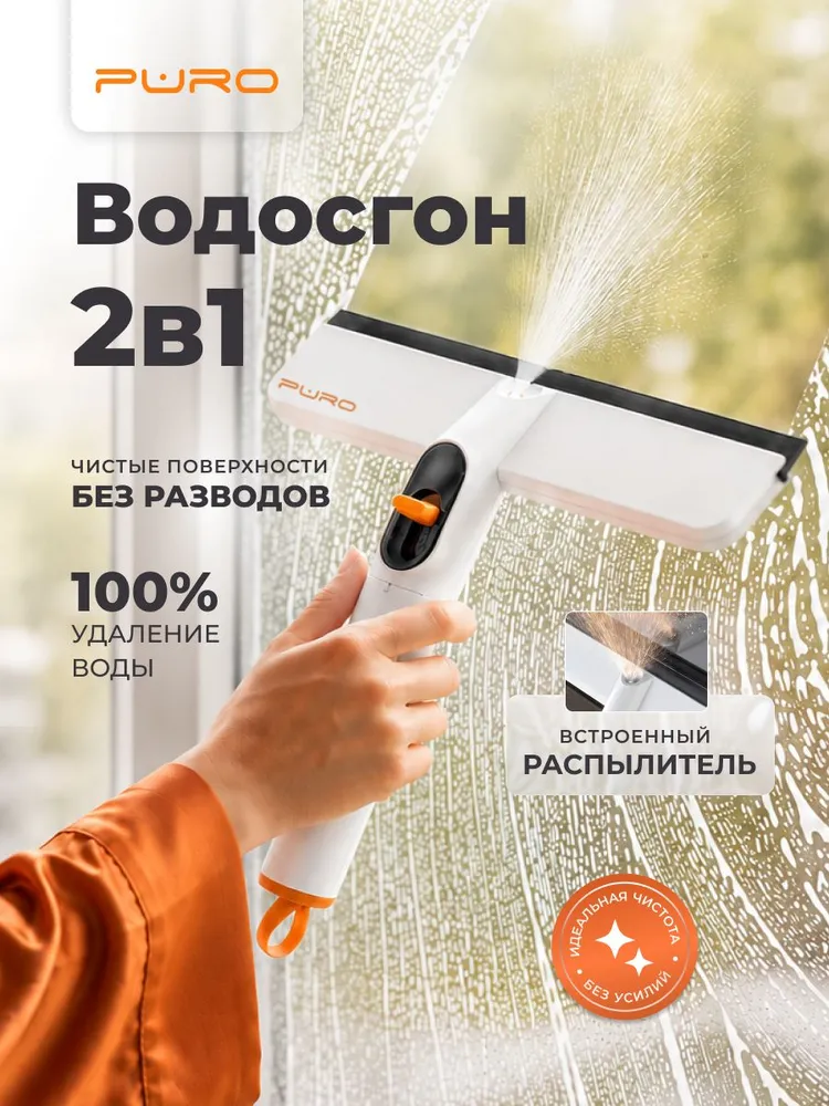 Водосгон для стекол PURO Mist стеклоочиститель для мытья окон, вариант