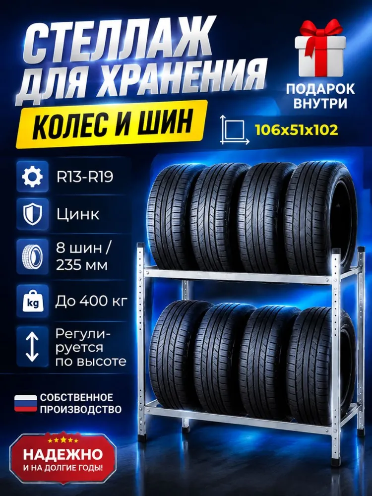 Стеллаж для колес и шин на 8 колес, металлический, длина 1000 мм, для колес до 235 мм, вариант
