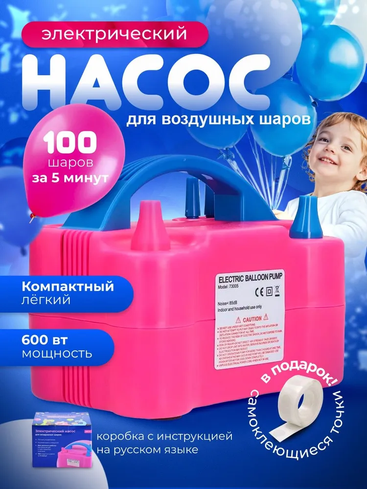 Насос для воздушных шаров электрический, вариант