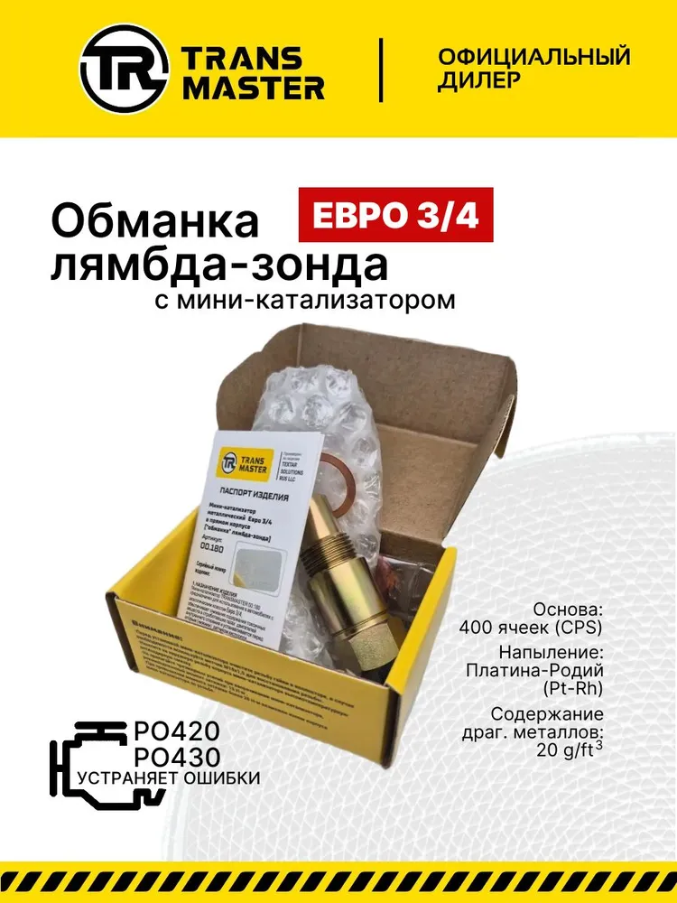 Обманка лямбда-зонда с мини-катализатором ЕВРО 3/4 TRANSMASTER UNIVERSAL 00.180, вариант, фото 4