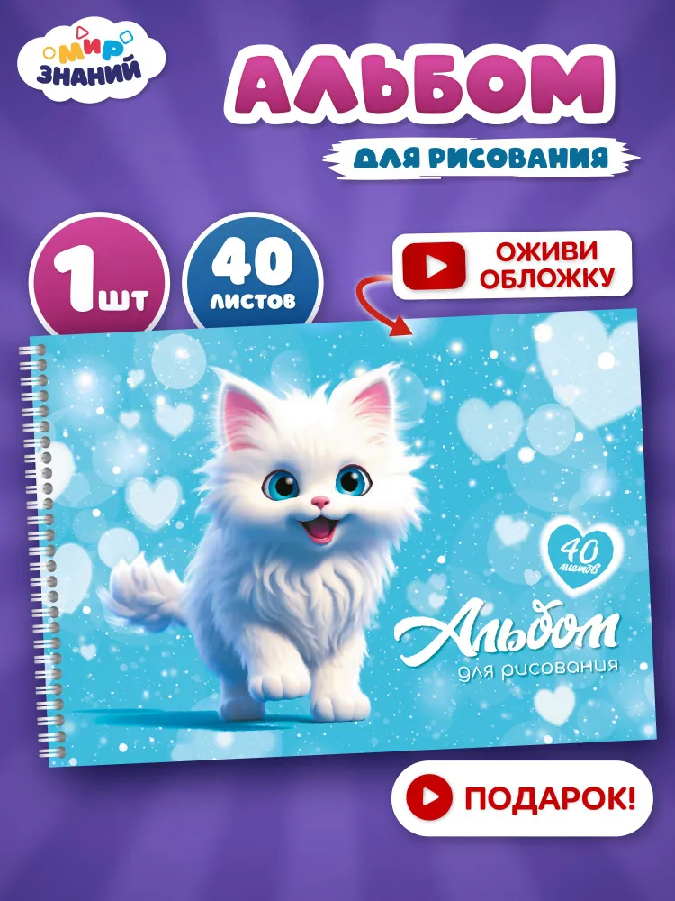 Альбом для рисования 1шт на пружине 40 листов "Котик", 1 шт