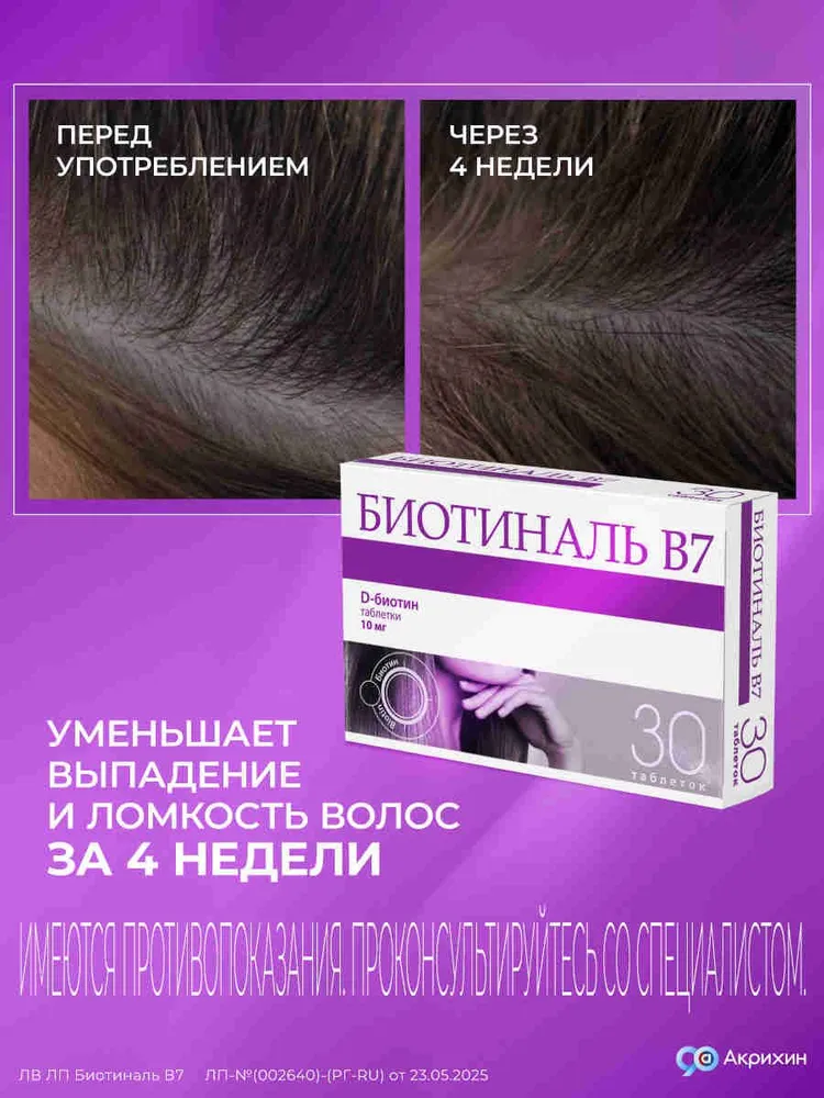 Биотиналь B7 таблетки 10 мг №30, действующее вещество биотин, вариант, фото 4