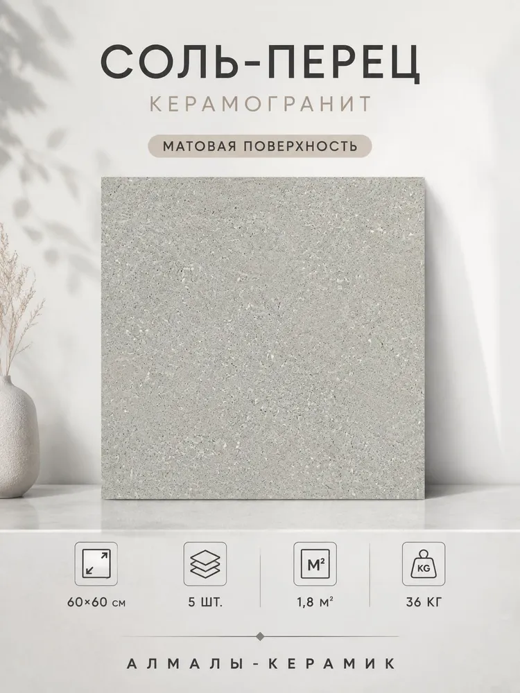 Керамогранит Соль-Перец 60х60 матовый для пола и стен, 5 шт., 60x60, 5 шт