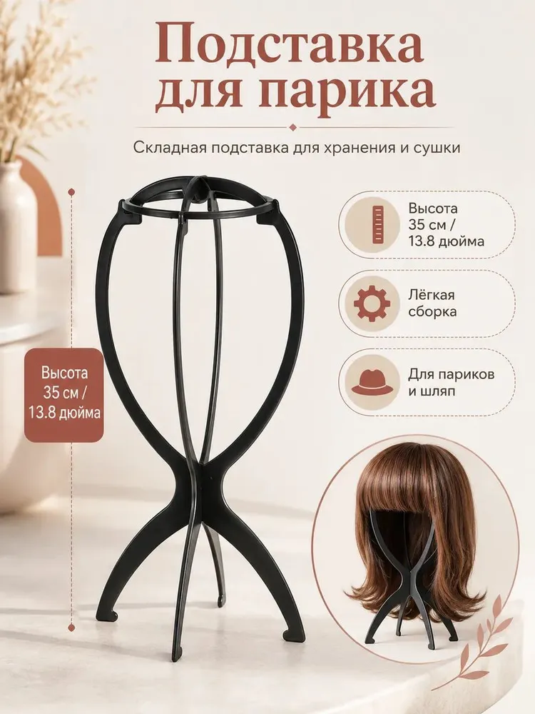 Подставка для парика, вариант