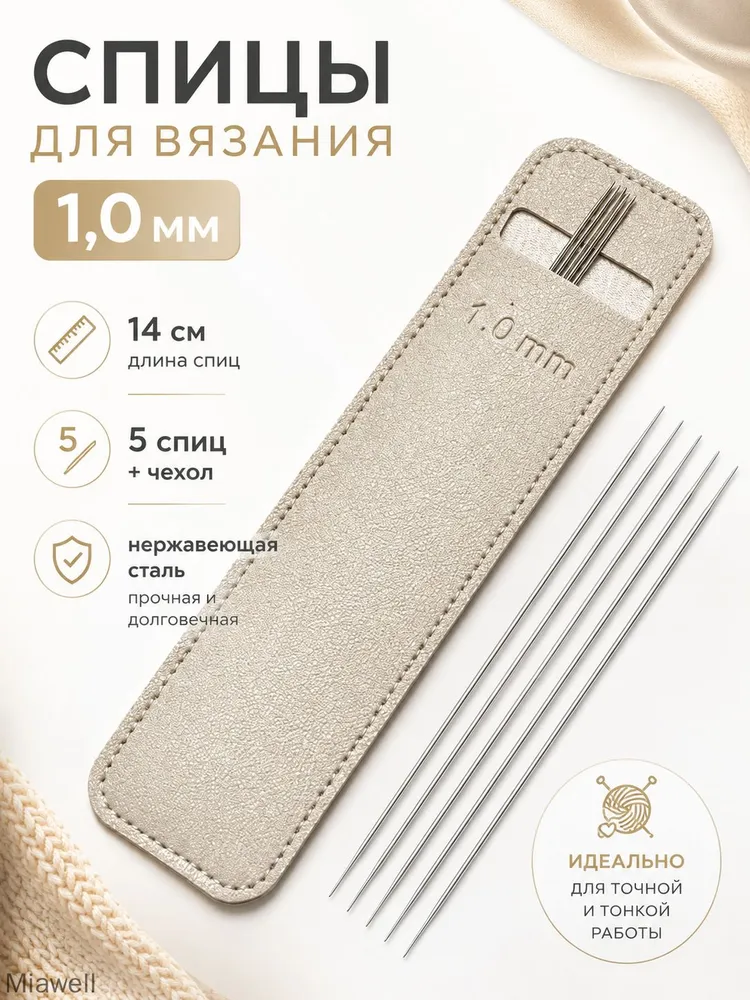 Спицы носочные 5 шт 14 см 1.0 мм стальные, 5 шт