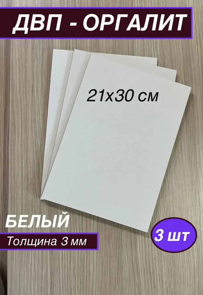 ДВП, Оргалит цвет белый 210х300х3 мм, 3 листа., 210x300x3 мм