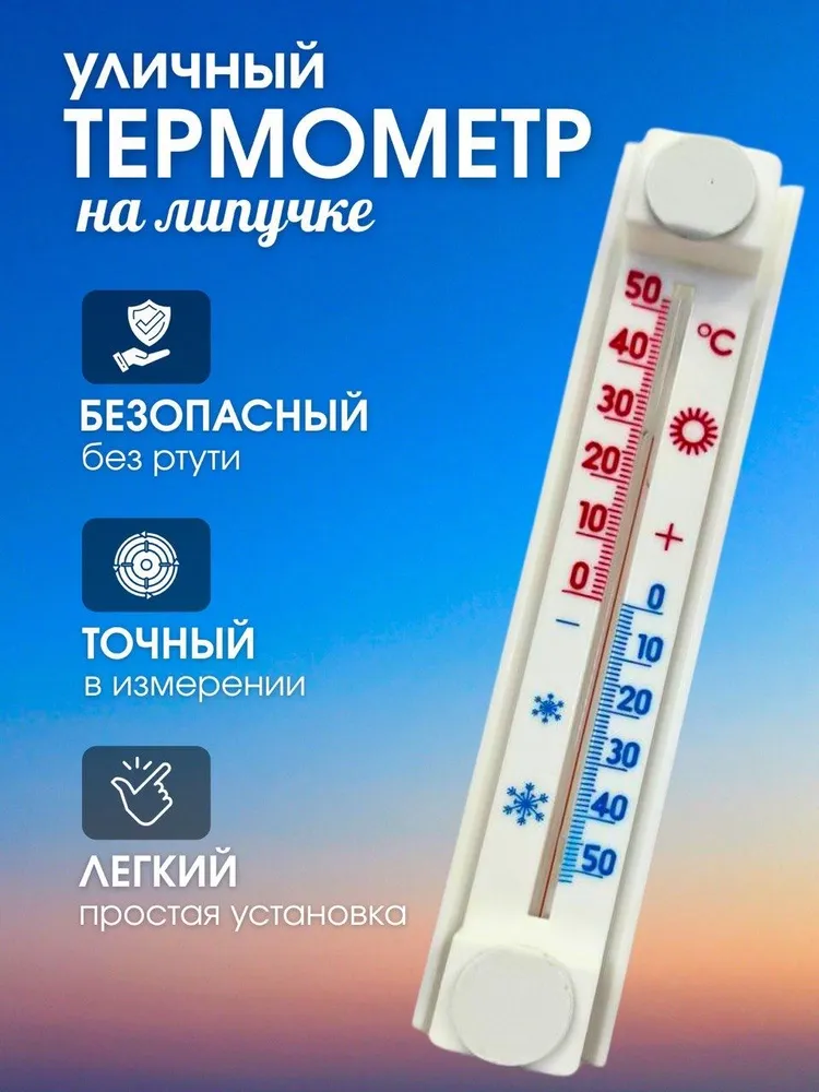 термометр уличный на липучке на окно, вариант