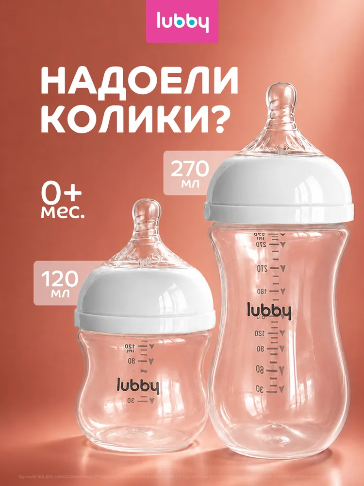 Бутылочка для новорожденных 0, бутылочка для кормления lubby, набор 2 шт, 120 мл и 270 мл, от 0 месяцев, 2 шт, 120 мл