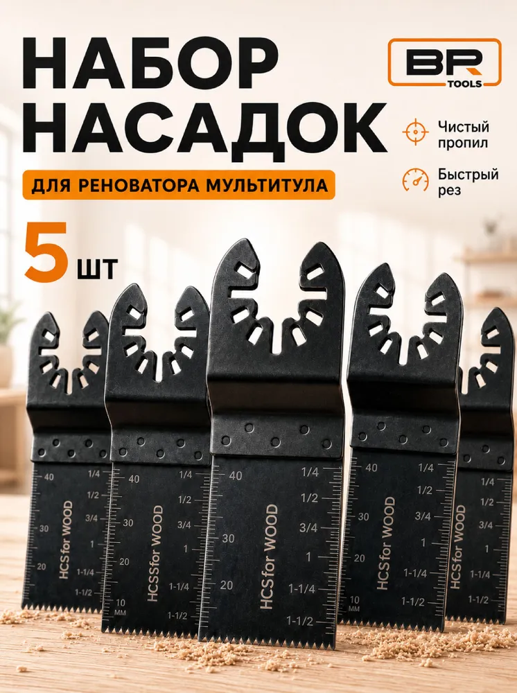 Набор пильных насадок для реноватора, лезвия УШМ 35мм 5 шт., 5 шт