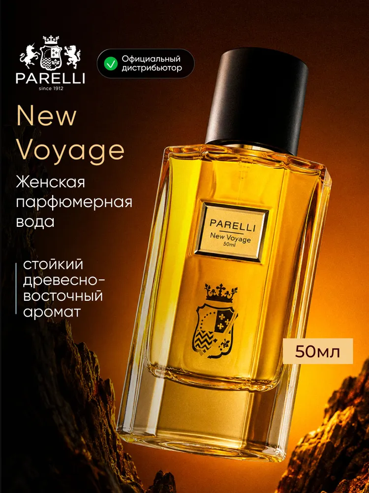 Парфюмерная вода Parelli New Voyage женские, 50 мл, 50 мл