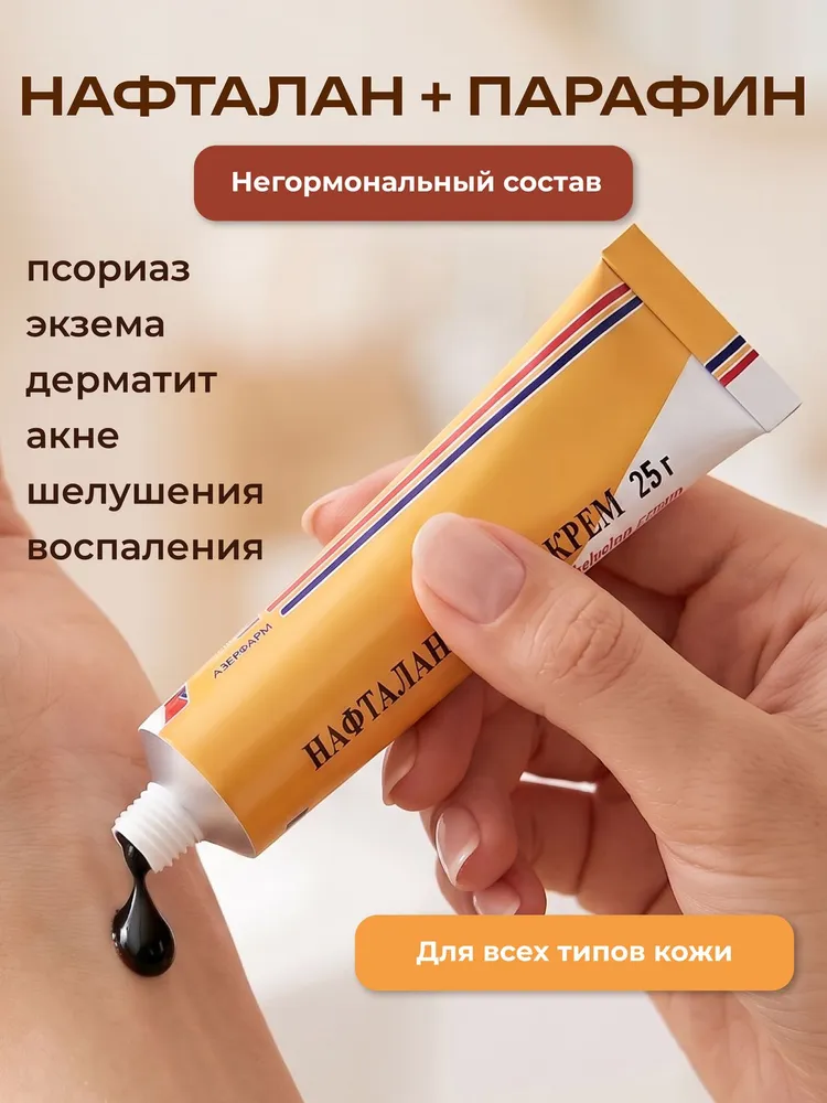Мазь от псориаза / Негормональное средство от прыщей, постакне, грибка, атопического и себорейного дерматита, шелушений, зуда / Нафталановый крем, вариант