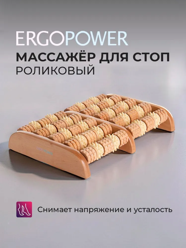 Ergopower Массажер для ног деревянный роликовый, cчеты зубчатые для стоп ER-1003, вариант
