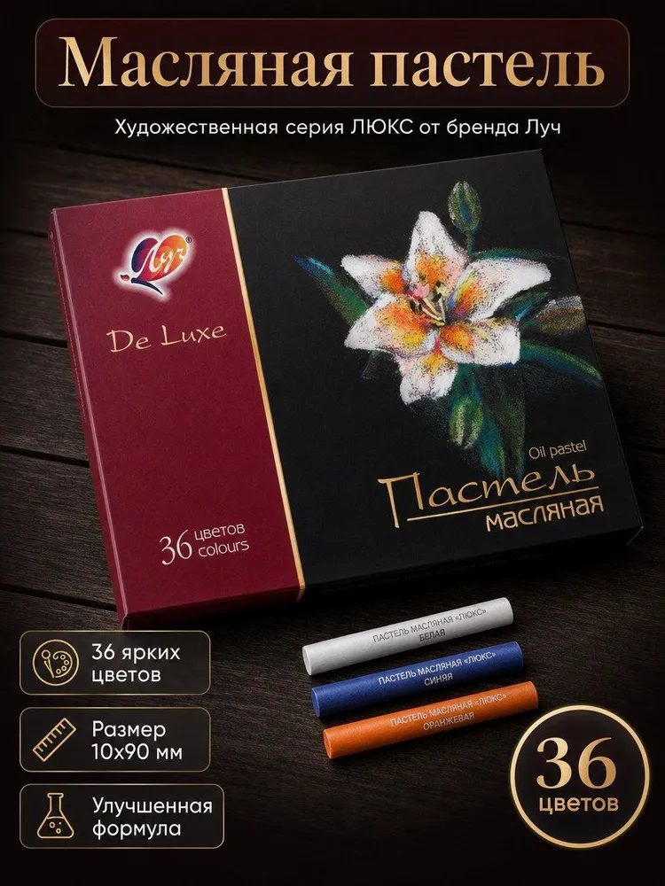 Пастель масляная 36 шт Луч ЛЮКС , художественная, цвет: ассорти, круглая, картонная упаковка, 36 шт
