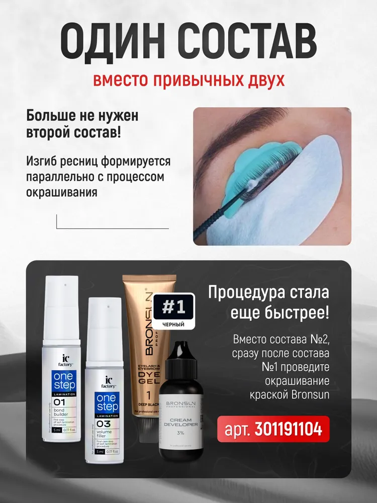 Набор для ламинирования ONE STEP LAMINATION IC FACTORY, вариант, фото 3