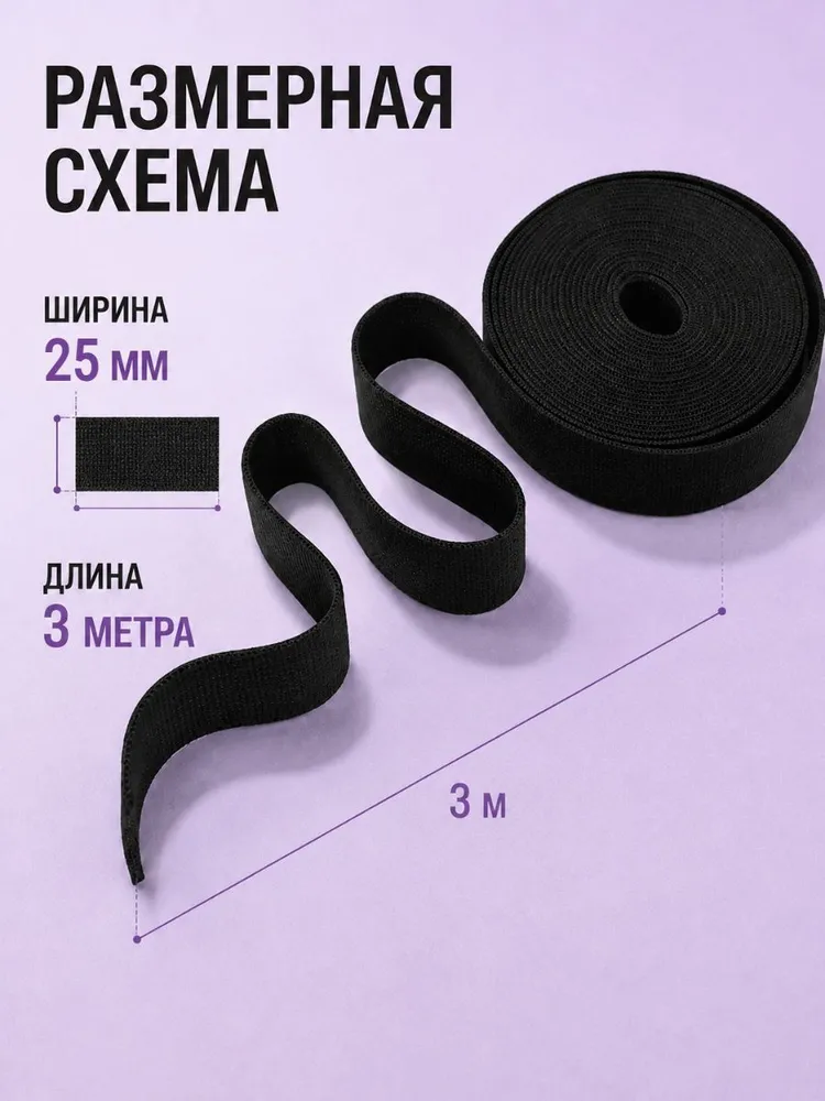 Резинка бельевая, резинка для шитья черная, 25мм, 3м, 3 м, фото 3
