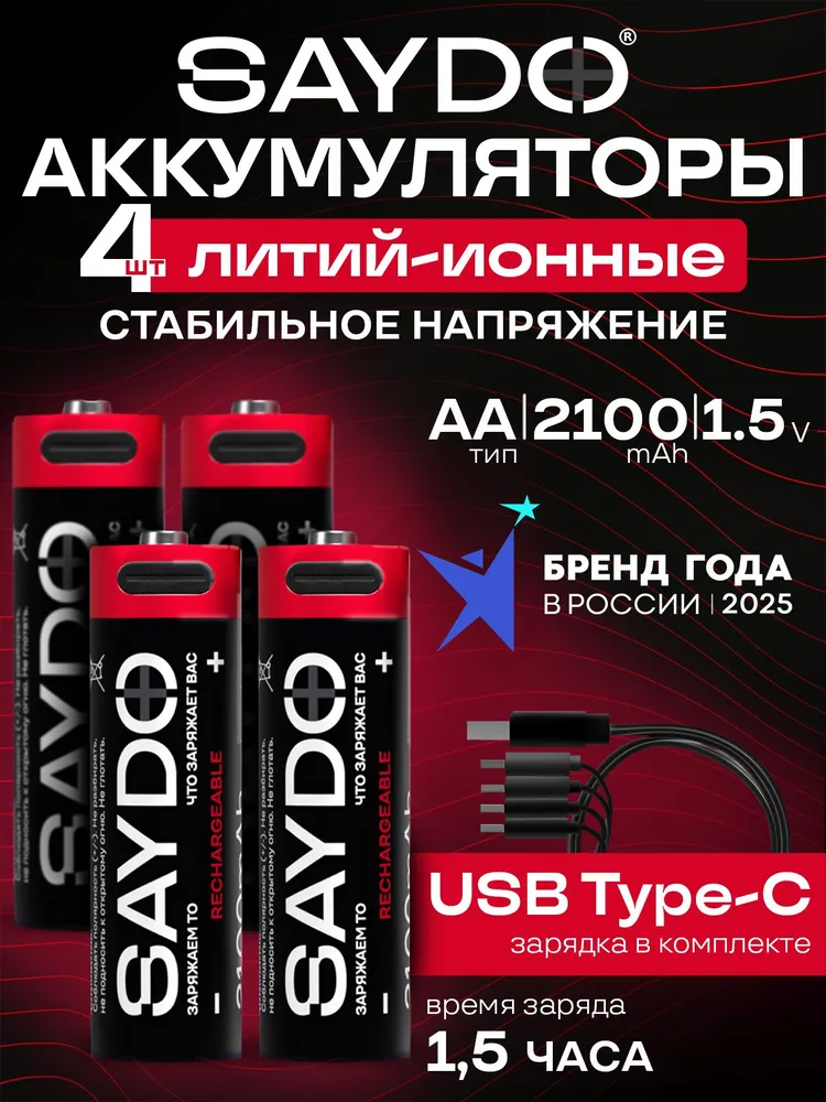 SAYDO Батарейки АА аккумуляторные пальчиковые Li-ion HR6 2100 mAh, 1.5 В ,4 шт набор, 2100 мАч, 4 шт