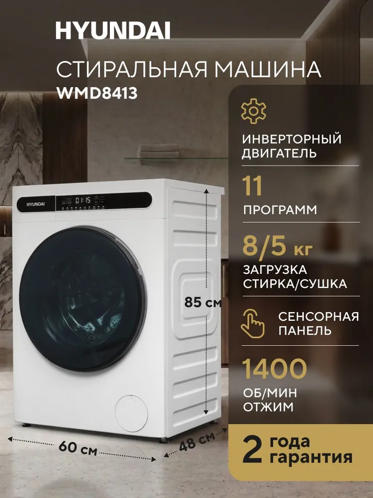Стиральная машина Hyundai WMD8413 узкая 8 кг с СУШКОЙ, ИНВЕРТОРОМ и ПАРОМ, 1400 оборотов, сенсорная панель, автовзвешивание, защита от детей, 8 кг