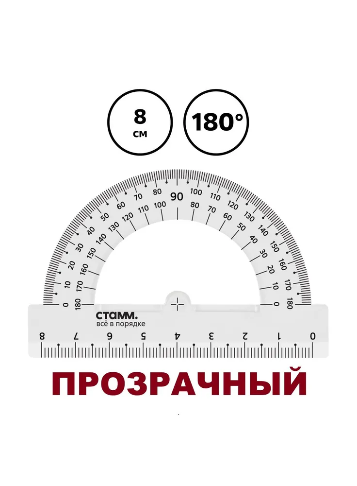 Транспортир 8см, 180 СТАММ, пластиковый, ПРОЗРАЧНЫЙ, прозрачный