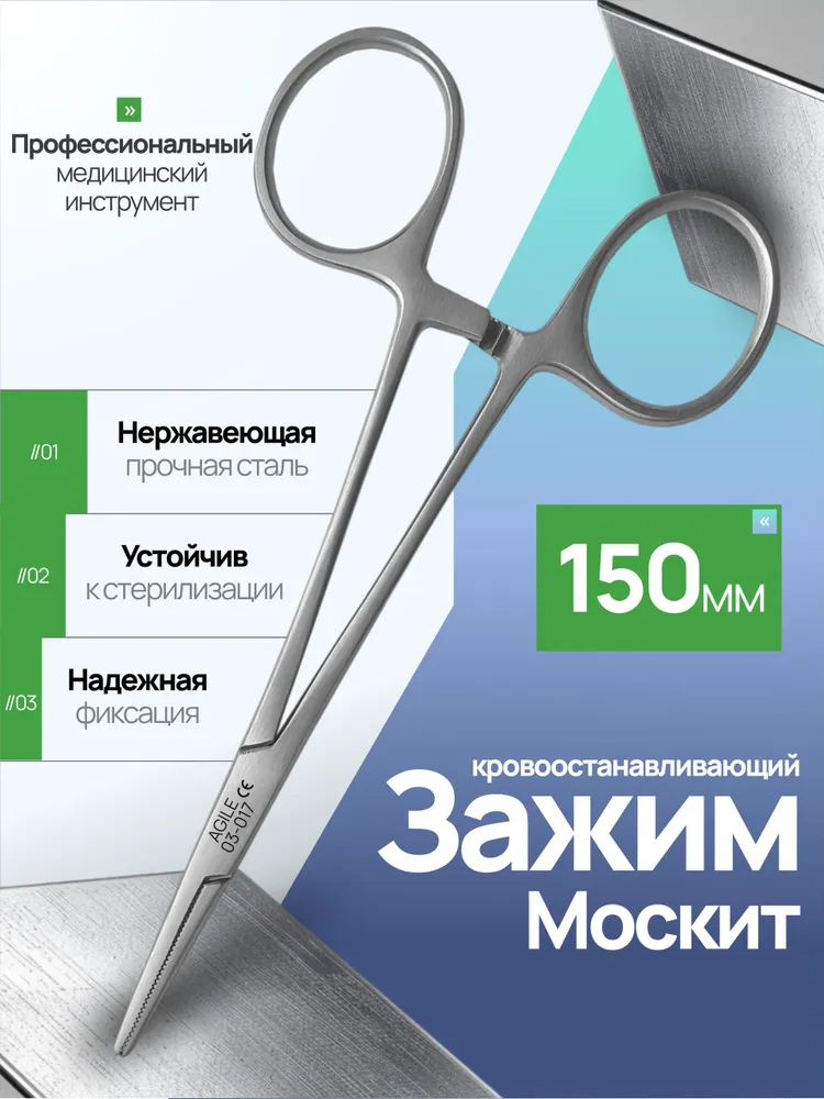 Зажим медицинский кровоостанавливающий прямой тип "Москит" 150мм, 150мм