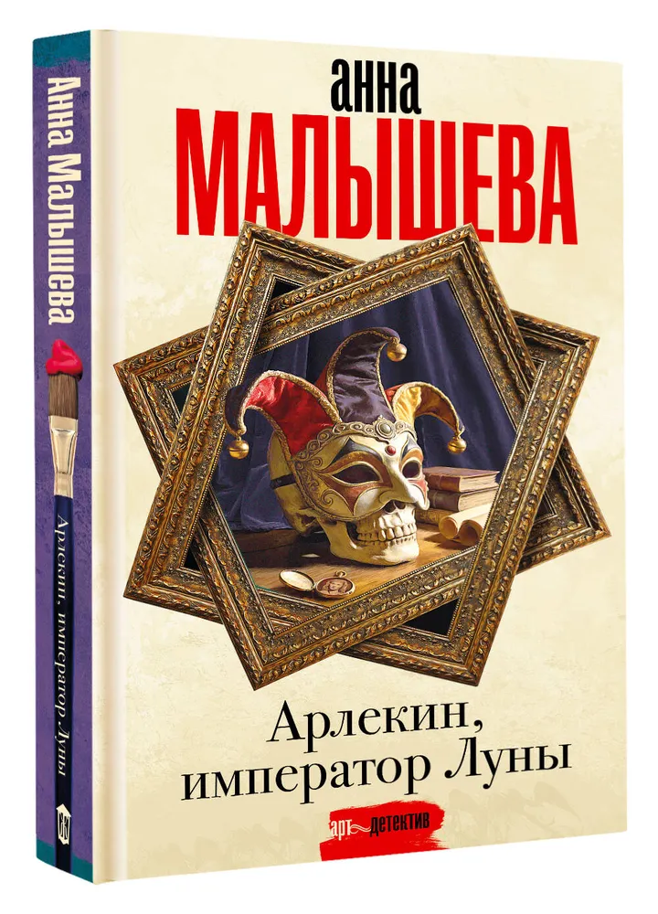 Арлекин, император Луны | Малышева Анна Витальевна, вариант, фото 3