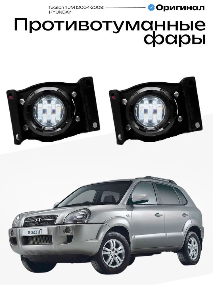 Противотуманные фары Hyundai Tucson 1 JM (2004-2009) Хендай Туксон 1 линзы лед туманки птф 70W, 6000K, 12-24V, 2шт, 70 Вт, 2 шт