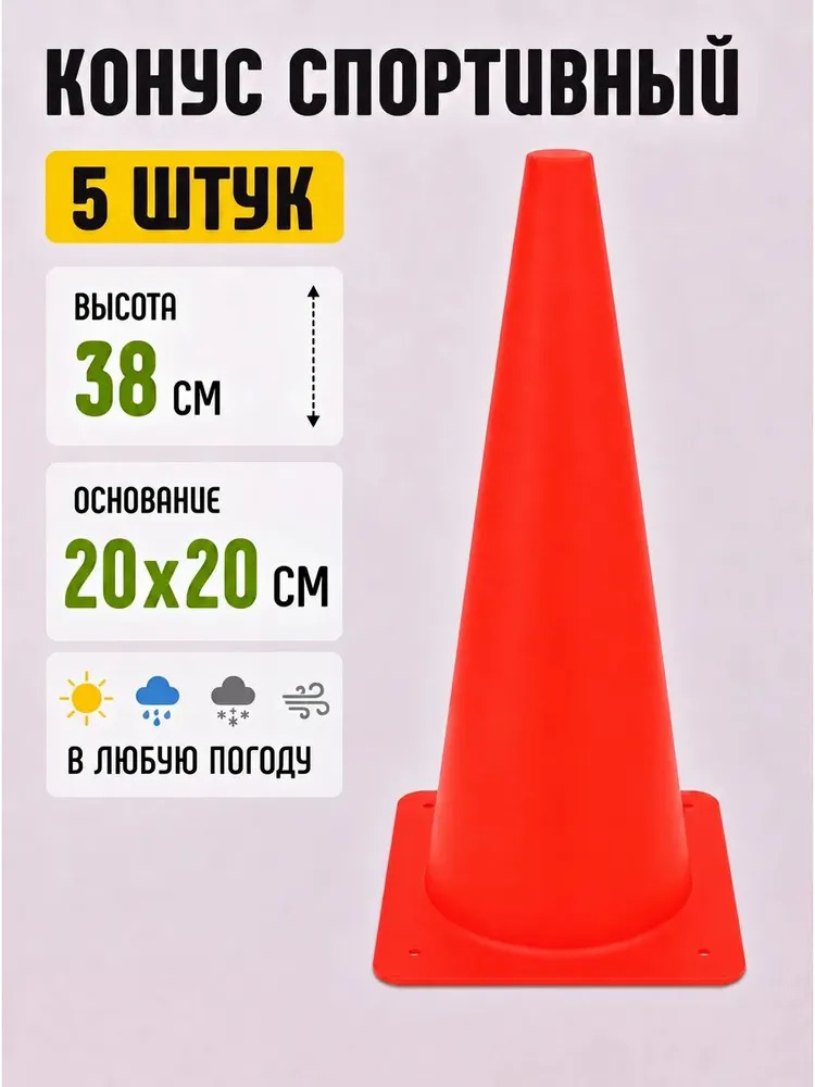 Конус тренировочный 38 см набор 5 штук, вариант
