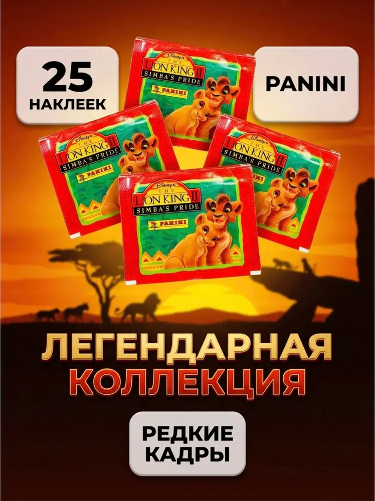 5 пакетиков Король Лев 2 Panini 1999г, вариант, фото 2