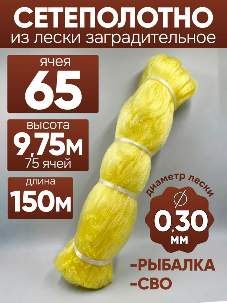Сеть из лески, лесковое полотно, 40 мм, 0.28 мм, 65 мм, 0.30 мм