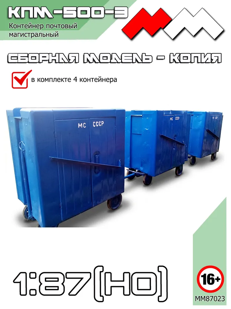 КПМ-500-3 (контейнер почтовый) 1/87 (Н0), вариант