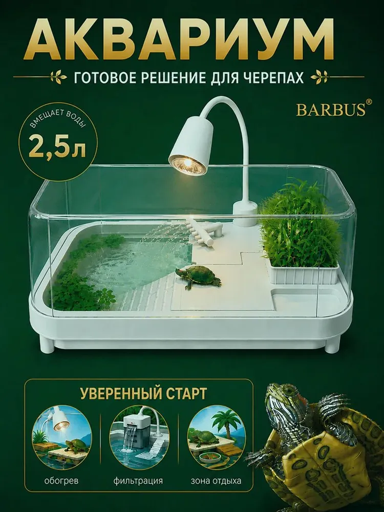 Аквариум для черепах террариум черепашатник, вариант
