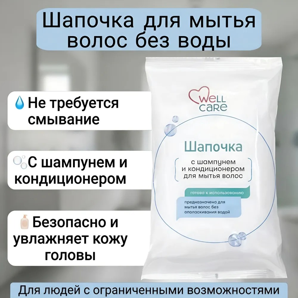 Шапочка для мытья волос с шампунем и кондиционером БЕЗ ВОДЫ для ухода за лежачими и путешественникам, вариант