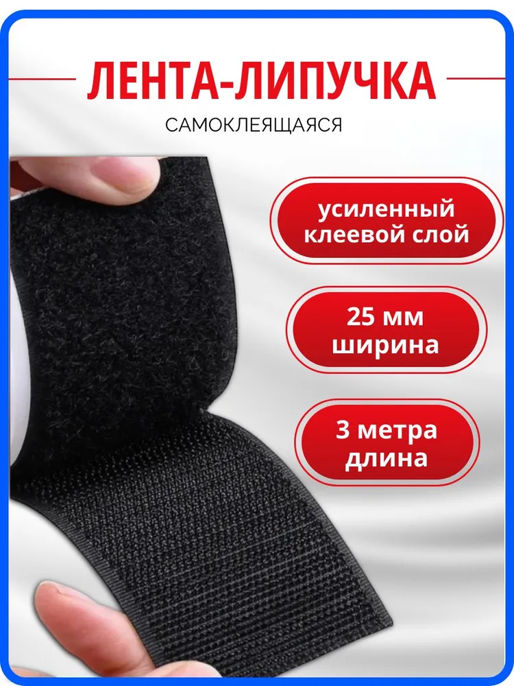 Липучка лента самоклеющаяся, 3 метра, цвет черный, ширина 25 мм, 3 м