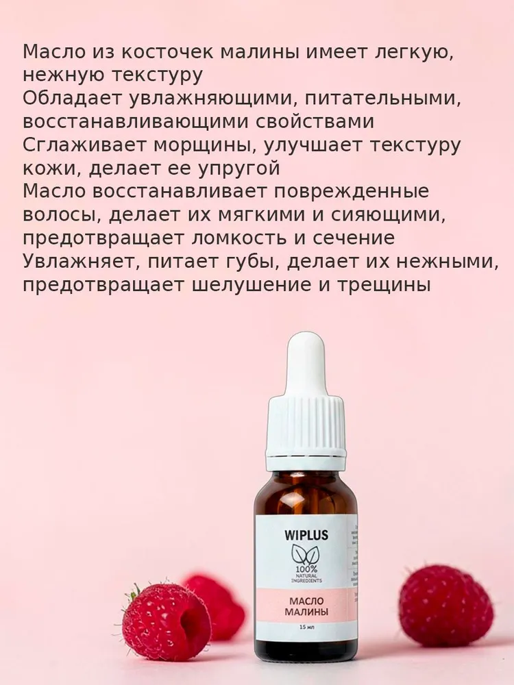 Масло малины 15 мл WIPLUS, 15 мл, фото 2