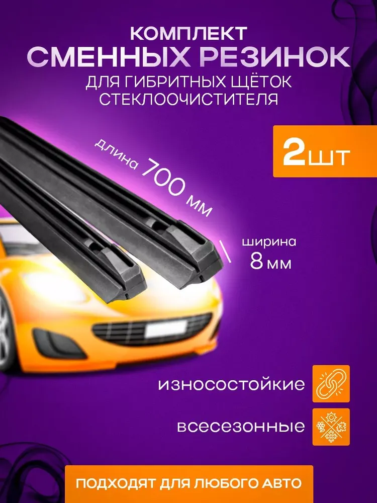 Резинки для гибридных щеток стеклоочистителя 70см, 2шт, 2 шт