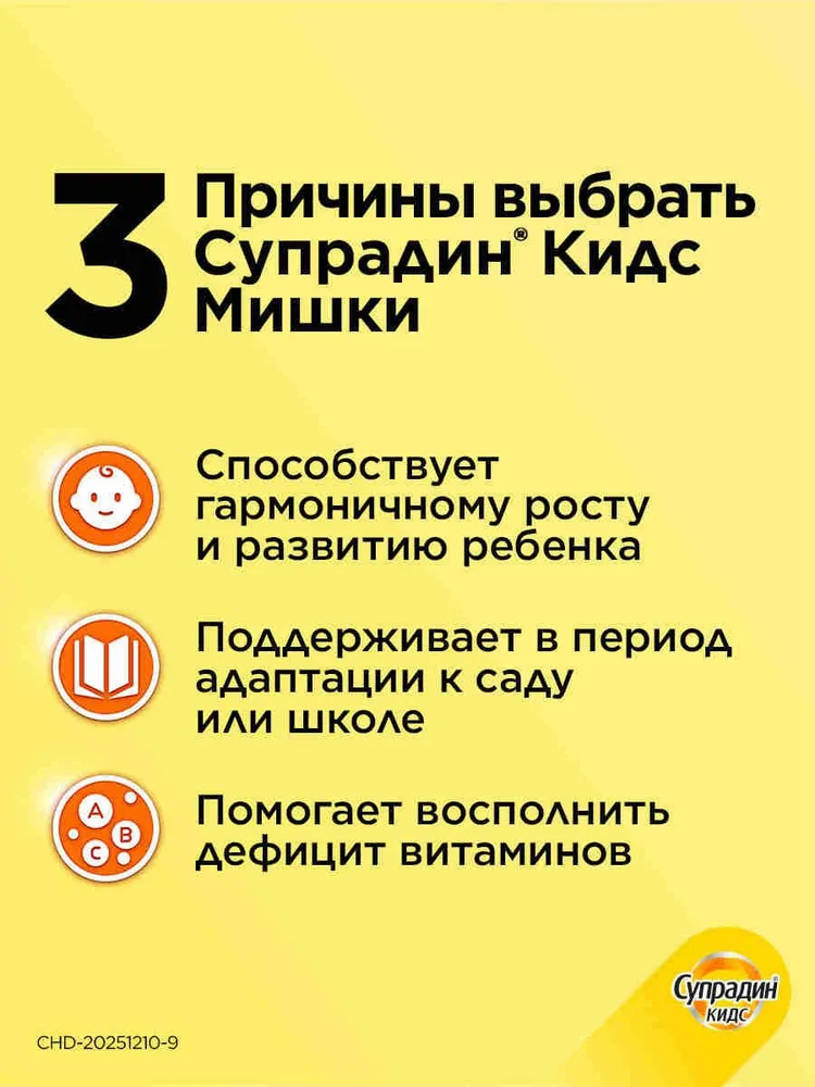 Супрадин® Кидс Мишки витамины для детей жевательные пастилки №60, №60, фото 2