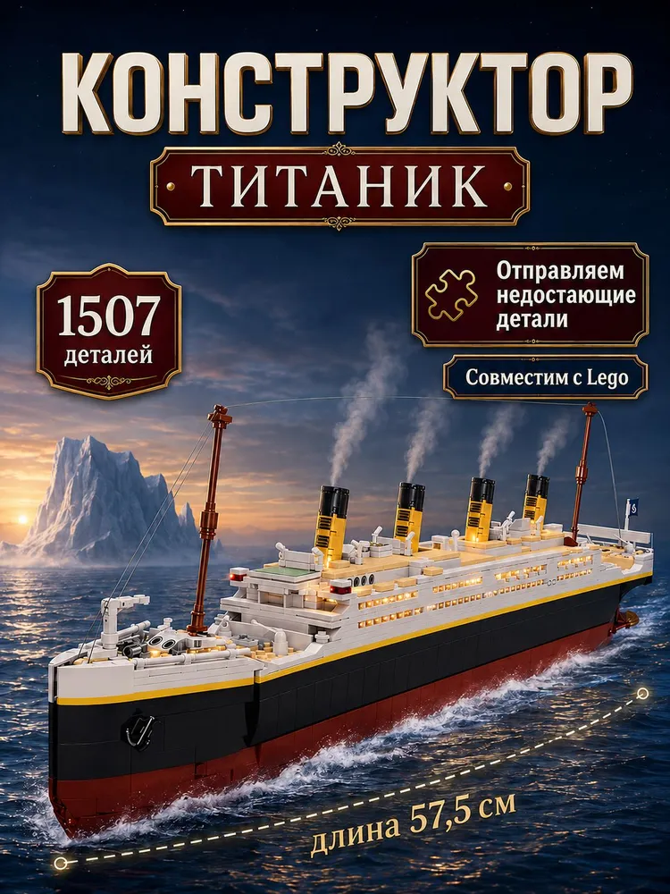 Конструктор Титаник круизный лайнер из 1507 деталей / Игровой набор большой корабль Titanic с подвижными элементами и минифигурки / Пластиковый 3D конструктор для детей 8+, титан