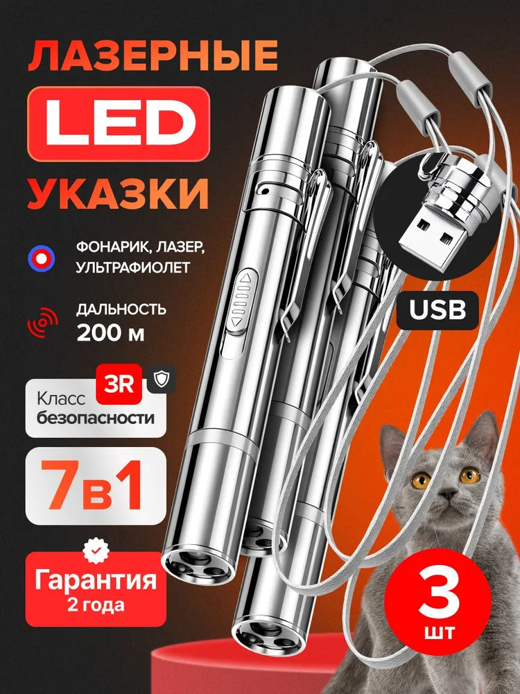 Лазерная указка 7в1, игрушка-дразнилка для кошки со светодиодным фонариком и ультрафиолетом. Ручной фонарь со встроенной зарядкой USB. Мощный лазер для собак/животных, серебристый, 3 шт