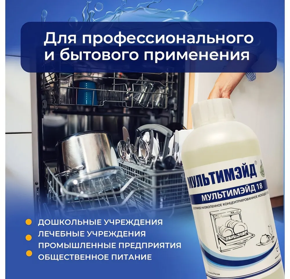 Концентрированное средство Мультимэйд 18 для автоматических посудомоечных машин, 1 л 4607002303946, 1 л, фото 3