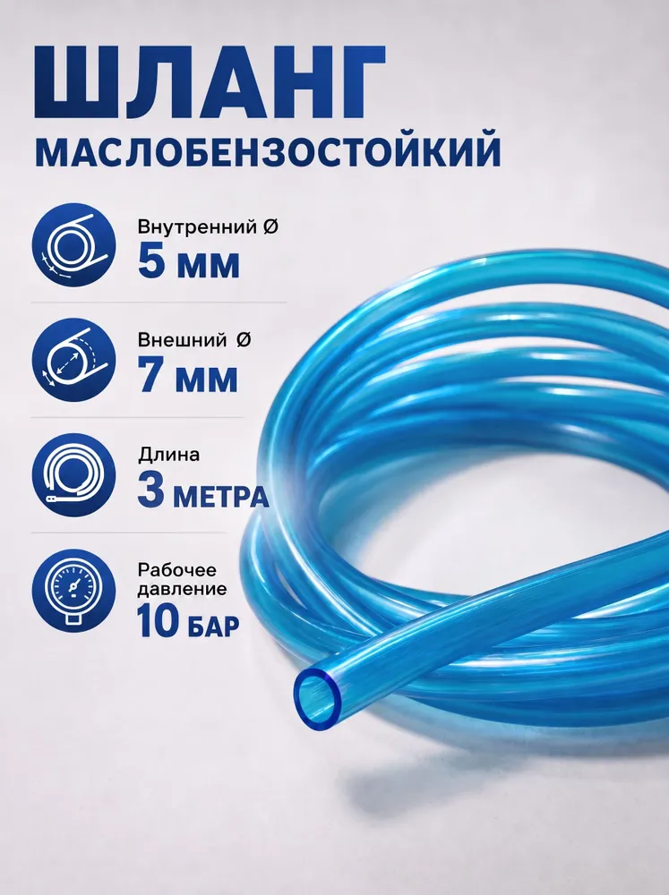 Топливный шланг 5х7 мм ПВХ МБС 3 метра, 5x7 мм, 3 м