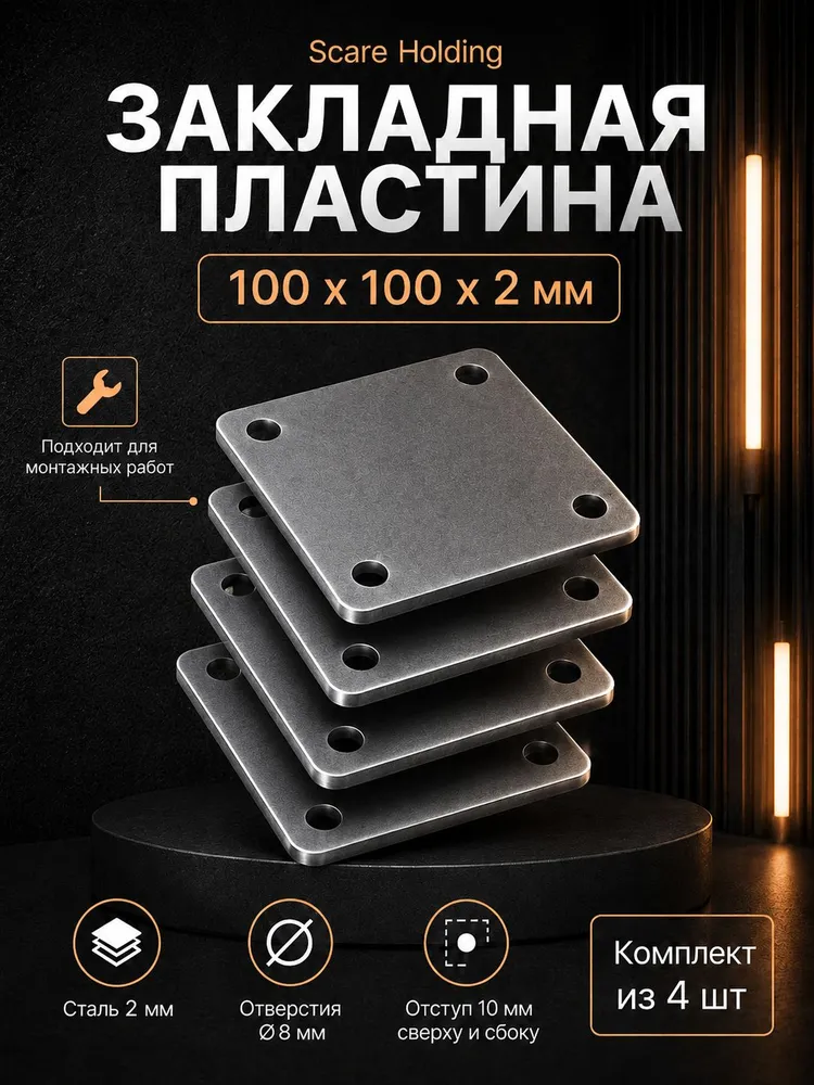 Закладная пластина металл,фланец квадратный 100*100 2 мм - 4 шт, 100x100, 4 шт