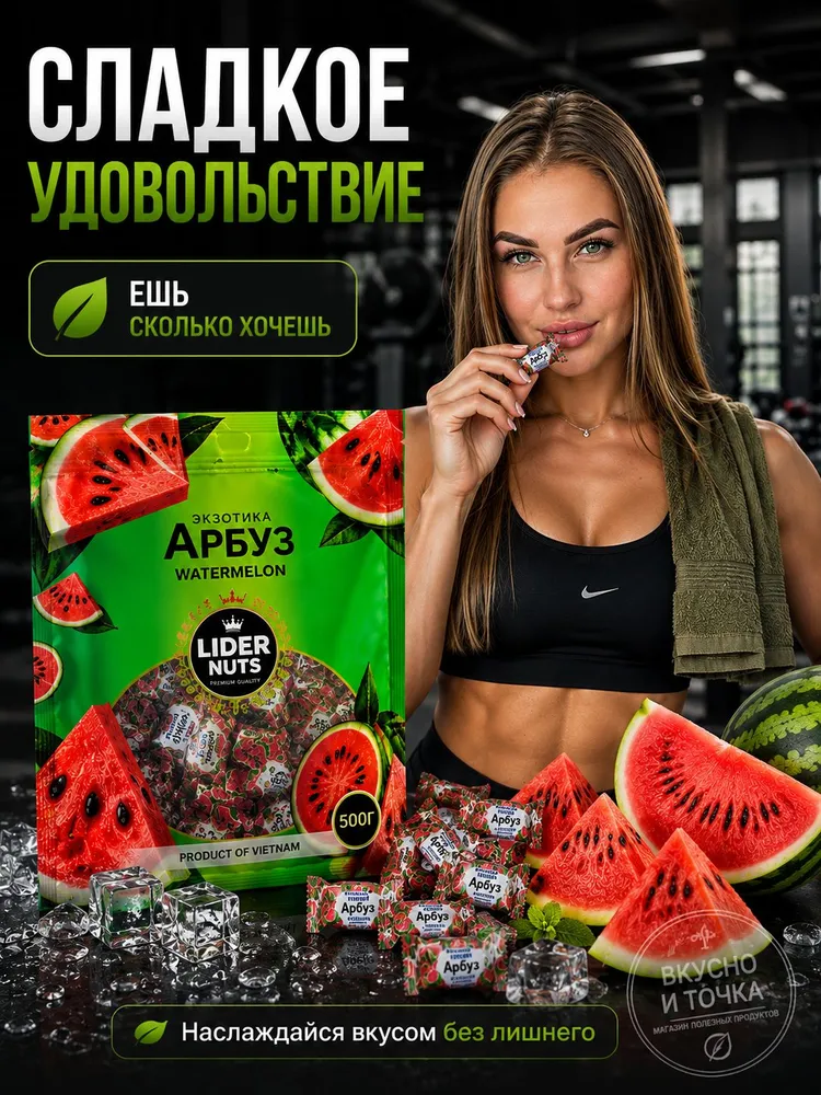 Натуральные конфеты без сахара со вкусом АРБУЗА 500 грамм., вариант, фото 4