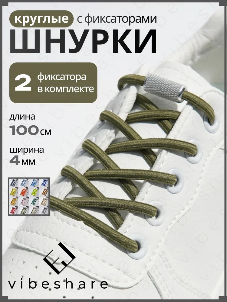 Шнурки эластичные с фиксатором болотные круглые, вариант
