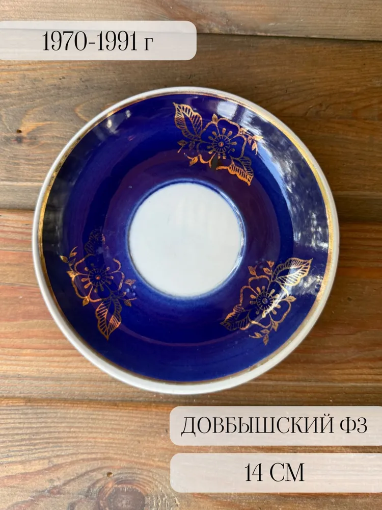 Чайное блюдце фарфоровое, винтаж, кобальт, позолота, Довбыш , СССР, вариант, фото 3