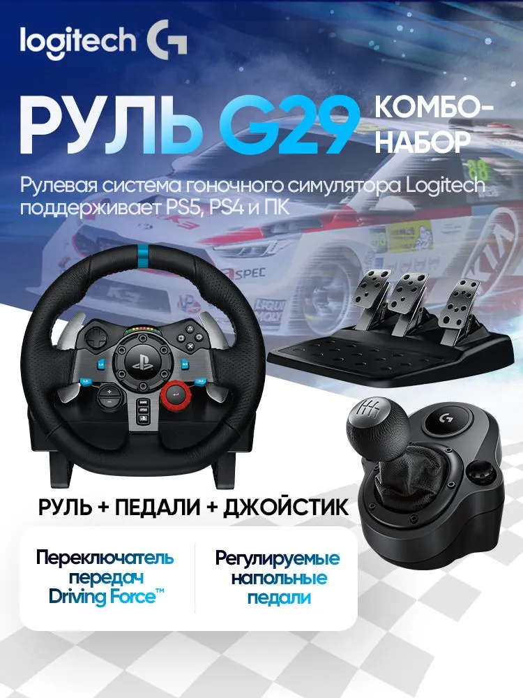 Комплект, включающий игровой руль Logitech G29 и гоночную рукоятку переключения передач G29., вариант
