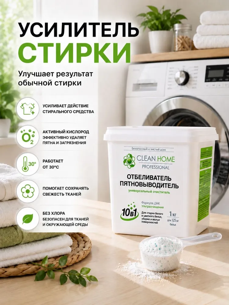 Кислородный отбеливатель пятновыводитель, усилитель стирки для белого и цветного Clean Home 1 кг, пятновыводитель без хлора, для всего, 1 кг, фото 6