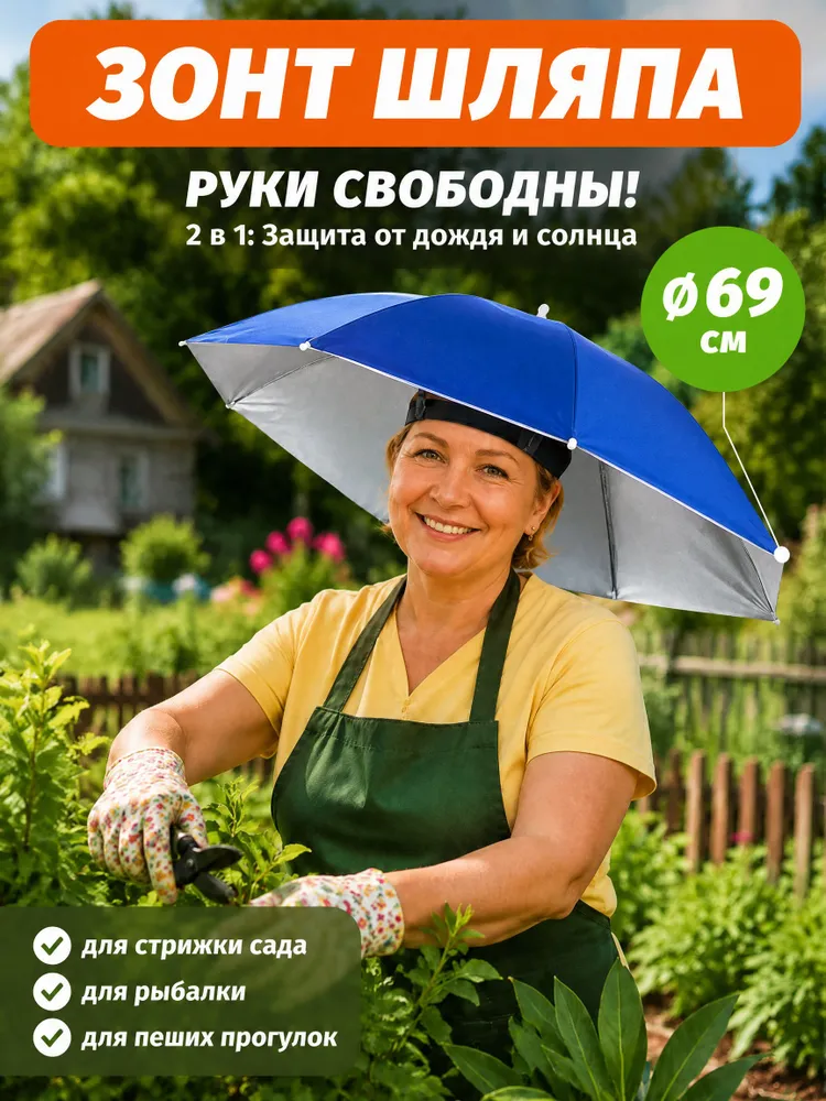 Зонт шляпа на голову для дачи и рыбалки, защита от дождя и солнца, легкий 100 г, 69 см,синий, 100 г