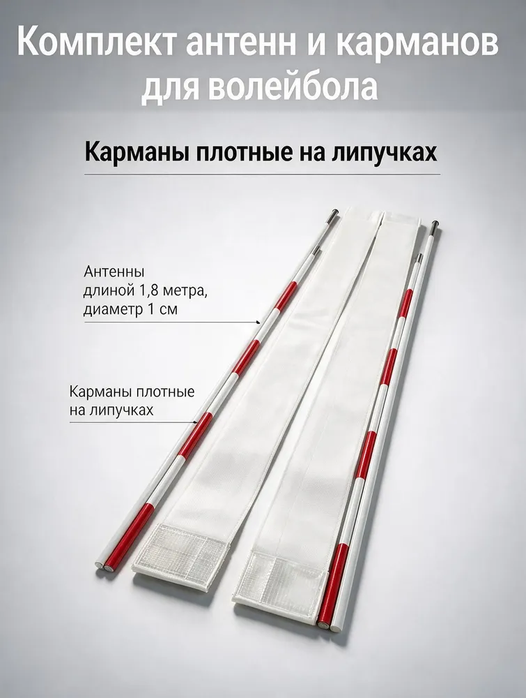 Антенны с карманами на липучках для волейбола разборные, фибергласс, вариант
