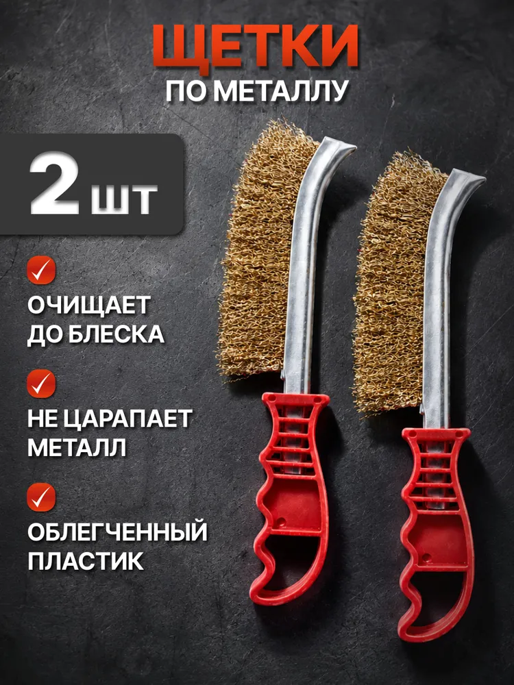Щетка по металлу ручная 2 шт, 2 шт