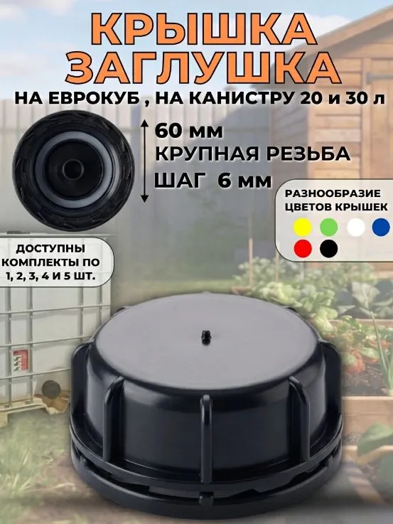 Крышка заглушка для канистры 20 и 30 л и на еврокуб 60мм крупная резьба 1 шт, 30 л, 1 шт