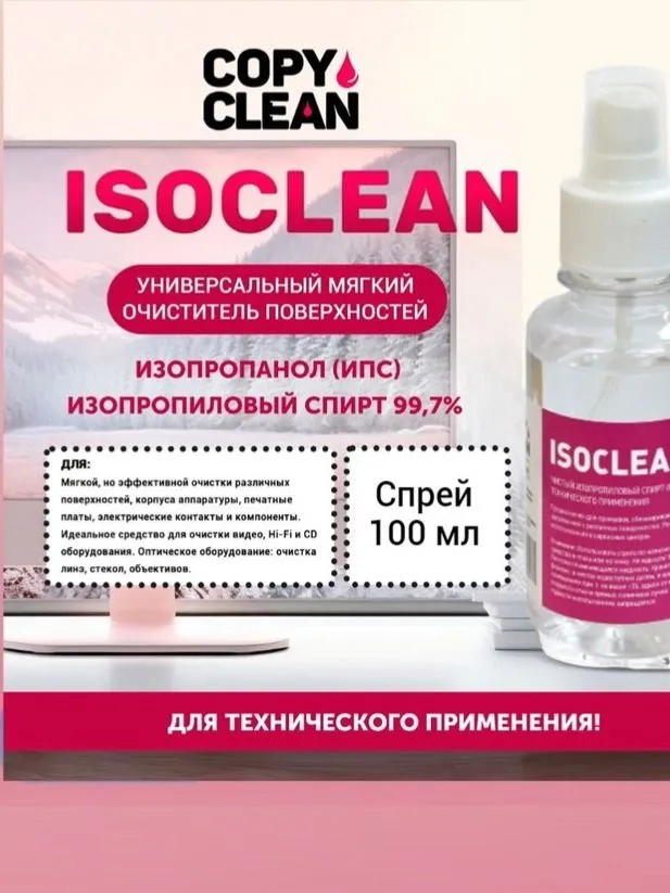 Спрей 100 мл CopyClean ISOCLEAN (чистка оптики, электроники, фотобарабанов, обезжиривание),, 100 мл, фото 5